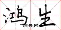 鸿生怎么写好看，鸿生书法图片