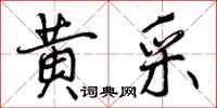 黄采怎么写好看，黄采书法图片