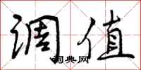 调值怎么写好看，调值书法图片