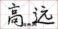 高远怎么写好看，高远书法图片