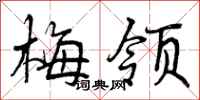 梅领怎么写好看，梅领书法图片