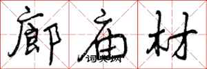 廊庙材怎么写好看,廊庙材书法图片