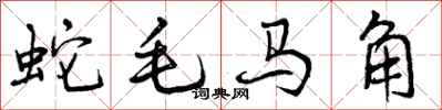 蛇毛马角怎么写好看,蛇毛马角书法图片