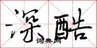 深酷怎么写好看，深酷书法图片