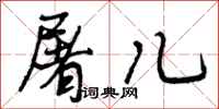 屠儿怎么写好看,屠儿书法图片