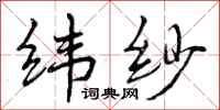 纬纱怎么写好看，纬纱书法图片