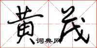 黄茂怎么写好看，黄茂书法图片