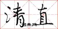 清直怎么写好看,清直书法图片