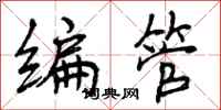 编管怎么写好看,编管书法图片