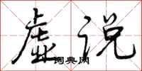 虚说怎么写好看，虚说书法图片