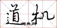 道机怎么写好看，道机书法图片