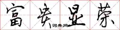 富贵显荣怎么写好看，富贵显荣书法图片