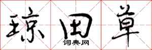 琼田草怎么写好看，琼田草书法图片