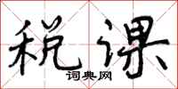 税课怎么写好看，税课书法图片