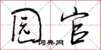 园官怎么写好看，园官书法图片