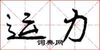 运力怎么写好看,运力书法图片