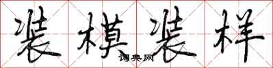 装模装样怎么写好看,装模装样书法图片