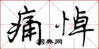 痛悼怎么写好看,痛悼书法图片