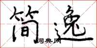 简逸怎么写好看，简逸书法图片