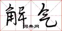 解气怎么写好看，解气书法图片