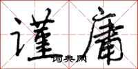 谨庸怎么写好看，谨庸书法图片