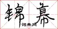 锦幕怎么写好看,锦幕书法图片