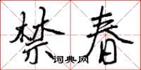 禁春怎么写好看,禁春书法图片
