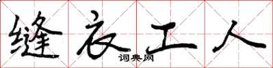 缝衣工人怎么写好看,缝衣工人书法图片