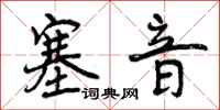 塞音怎么写好看,塞音书法图片