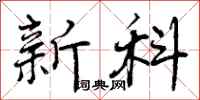 新科怎么写好看，新科书法图片