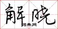 解晓怎么写好看,解晓书法图片