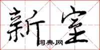 新室怎么写好看，新室书法图片