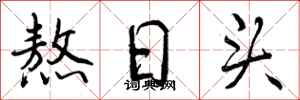 熬日头怎么写好看，熬日头书法图片