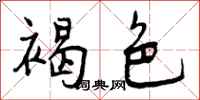 褐色怎么写好看,褐色书法图片