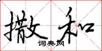 撒和怎么写好看,撒和书法图片