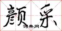 颜采怎么写好看，颜采书法图片