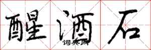 醒酒石怎么写好看，醒酒石书法图片