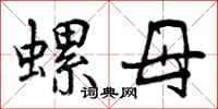 螺母怎么写好看,螺母书法图片