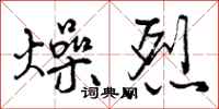 燥烈怎么写好看，燥烈书法图片