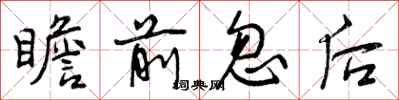 瞻前忽后怎么写好看，瞻前忽后书法图片