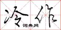 冷作怎么写好看，冷作书法图片