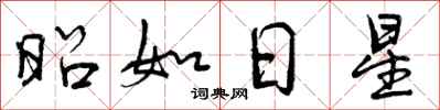 昭如日星怎么写好看，昭如日星书法图片