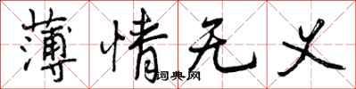 薄情无义怎么写好看，薄情无义书法图片