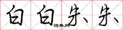 白白朱朱怎么写好看，白白朱朱书法图片