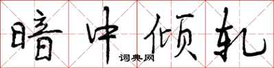 暗中倾轧怎么写好看,暗中倾轧书法图片