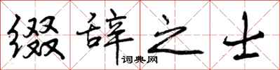 缀辞之士怎么写好看，缀辞之士书法图片