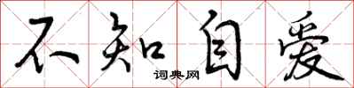 不知自爱怎么写好看，不知自爱书法图片
