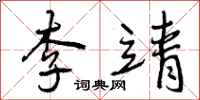 李靖怎么写好看，李靖书法图片