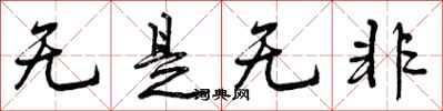 无是无非怎么写好看，无是无非书法图片