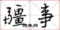 疆事怎么写好看，疆事书法图片